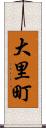 大里町 Scroll