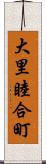 大里睦合町 Scroll