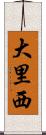大里西 Scroll