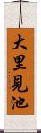 大里見池 Scroll