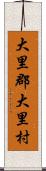 大里郡大里村 Scroll