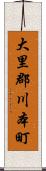 大里郡川本町 Scroll