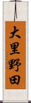 大里野田 Scroll