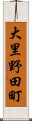 大里野田町 Scroll