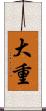 大重 Scroll