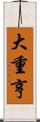 大重亨 Scroll