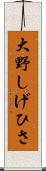 大野しげひさ Scroll
