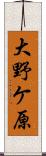 大野ケ原 Scroll