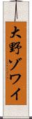 大野ゾワイ Scroll