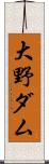 大野ダム Scroll