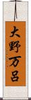 大野万呂 Scroll