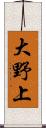 大野上 Scroll