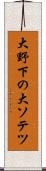 大野下の大ソテツ Scroll
