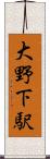 大野下駅 Scroll