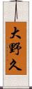 大野久 Scroll