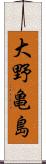 大野亀島 Scroll