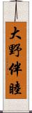 大野伴睦 Scroll