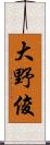 大野俊 Scroll