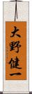 大野健一 Scroll