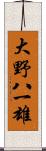 大野八一雄 Scroll