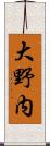 大野内 Scroll