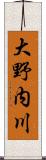 大野内川 Scroll