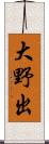 大野出 Scroll