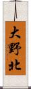 大野北 Scroll