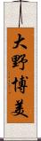 大野博美 Scroll