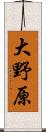 大野原 Scroll