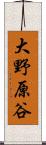 大野原谷 Scroll