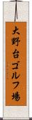大野台ゴルフ場 Scroll