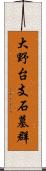 大野台支石墓群 Scroll