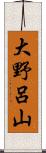 大野呂山 Scroll