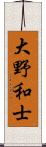 大野和士 Scroll