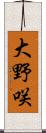 大野咲 Scroll