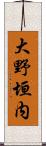 大野垣内 Scroll