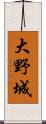 大野城 Scroll
