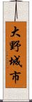 大野城市 Scroll