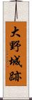 大野城跡 Scroll