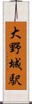 大野城駅 Scroll
