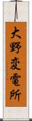 大野変電所 Scroll