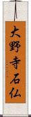 大野寺石仏 Scroll