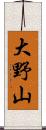 大野山 Scroll