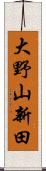 大野山新田 Scroll
