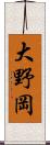 大野岡 Scroll