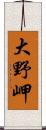 大野岬 Scroll