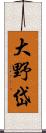 大野岱 Scroll