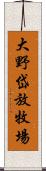 大野岱放牧場 Scroll