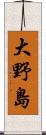 大野島 Scroll